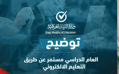 التربية تنفي عقد اجتماع اليوم لحسم مصير العام الدراسي وتشدد على الالتزام ببث الدروس التعليمية ومتابعة التلفزيون التربوي "مدرستي"